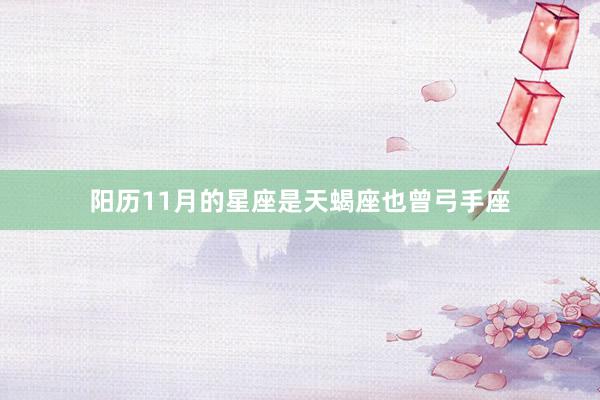 阳历11月的星座是天蝎座也曾弓手座