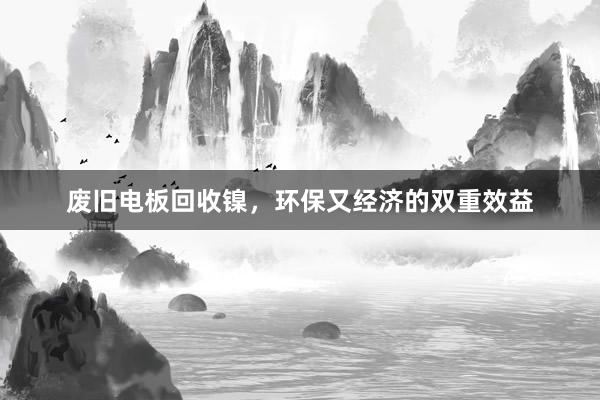 废旧电板回收镍，环保又经济的双重效益
